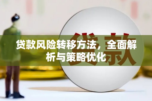 黟县贷款风险转移方法，全面解析与策略优化