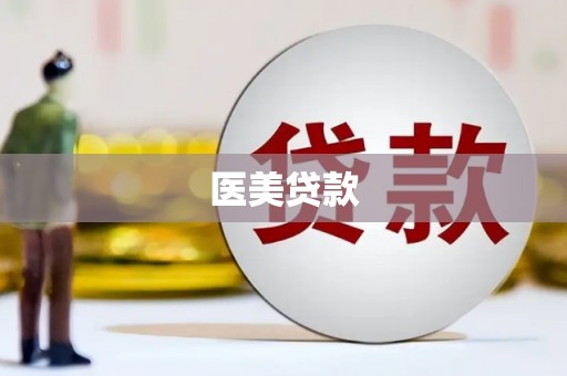 云梦医美贷款