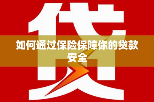矿区如何通过保险保障你的贷款安全