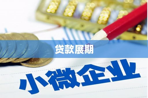 石冈贷款展期