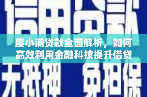 台南度小满贷款全面解析，如何高效利用金融科技提升借贷体验