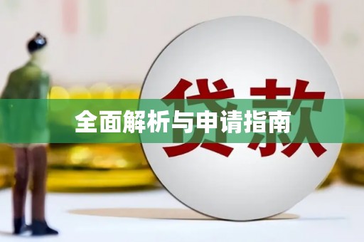 东至全面解析与申请指南