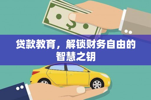 七星贷款教育，解锁财务自由的智慧之钥