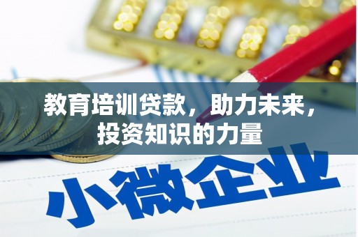 武清教育培训贷款，助力未来，投资知识的力量