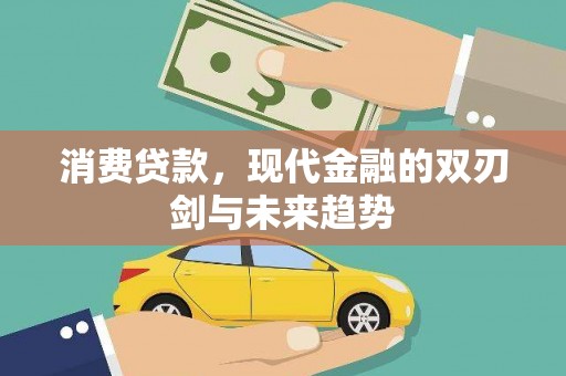 泰山消费贷款，现代金融的双刃剑与未来趋势