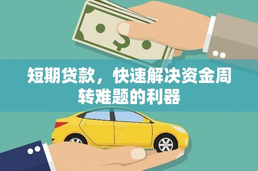 康县短期贷款，快速解决资金周转难题的利器