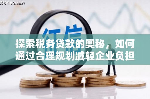 稷山探索税务贷款的奥秘，如何通过合理规划减轻企业负担