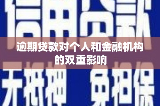 乳源逾期贷款对个人和金融机构的双重影响