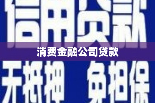戚墅堰消费金融公司贷款