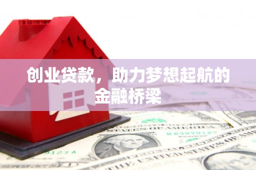 万柏林创业贷款，助力梦想起航的金融桥梁
