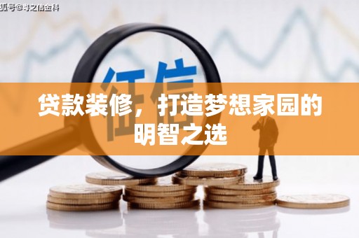 云和贷款装修，打造梦想家园的明智之选