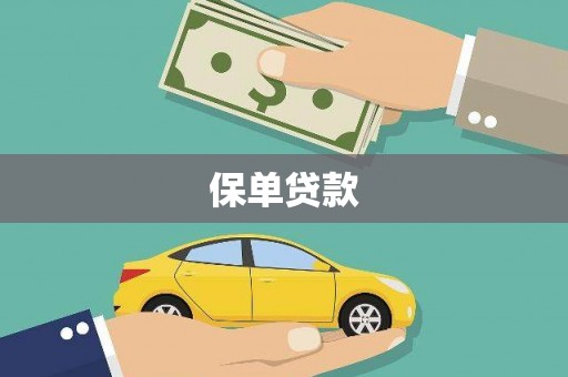 大朗保单贷款