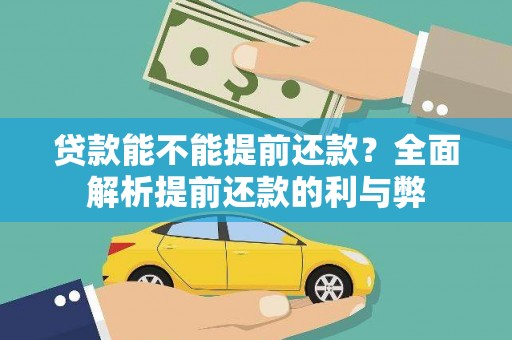 抚远贷款能不能提前还款？全面解析提前还款的利与弊