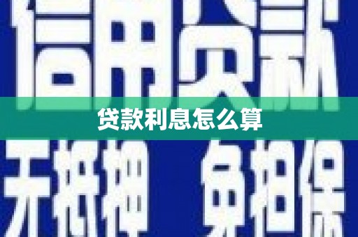 闽侯贷款利息怎么算