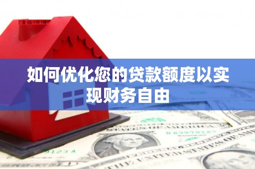 昌图如何优化您的贷款额度以实现财务自由