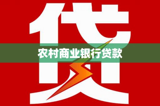 路环岛农村商业银行贷款