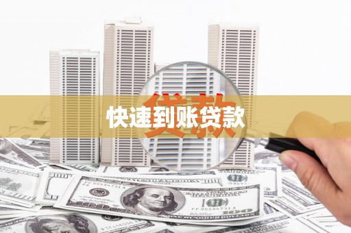 观音快速到账贷款