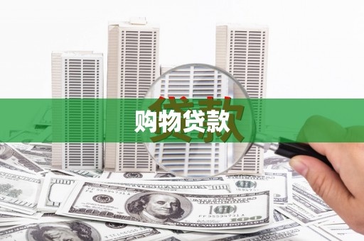 宿松购物贷款