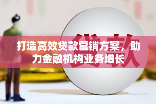 天桥打造高效贷款营销方案，助力金融机构业务增长
