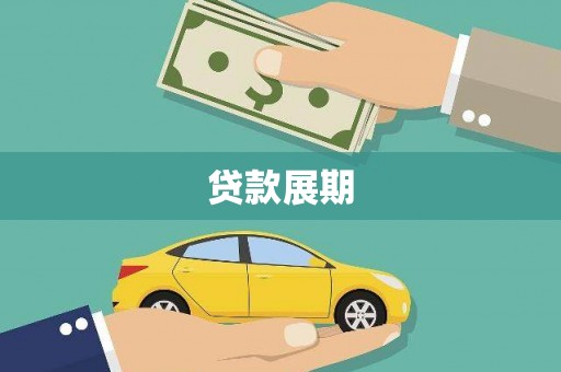 兴安贷款展期
