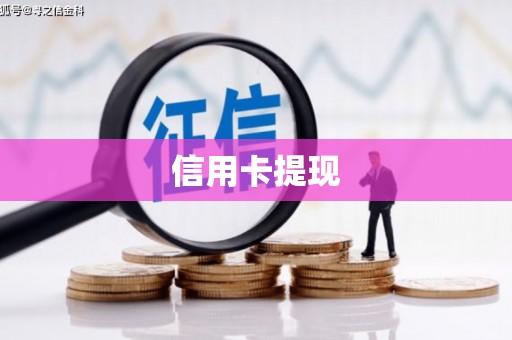 美姑信用卡提现