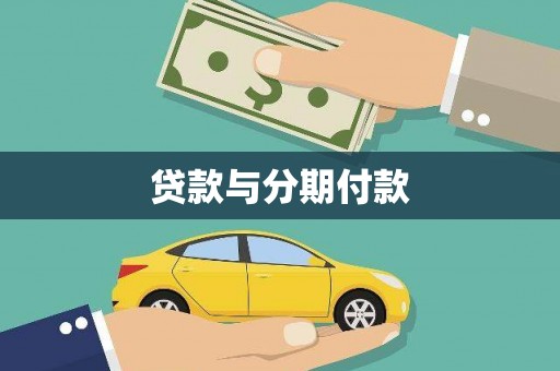 前镇贷款与分期付款