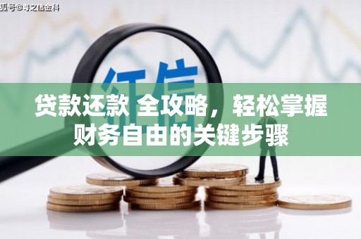 滁州贷款还款 全攻略，轻松掌握财务自由的关键步骤