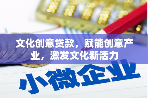 头份文化创意贷款，赋能创意产业，激发文化新活力