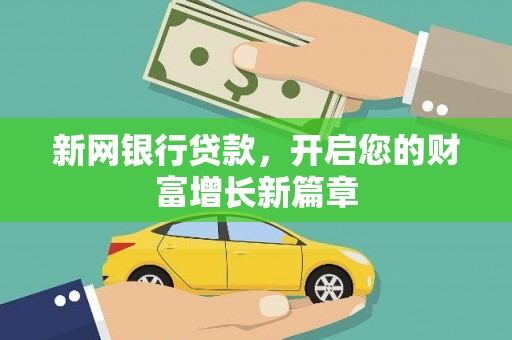 邓州新网银行贷款，开启您的财富增长新篇章