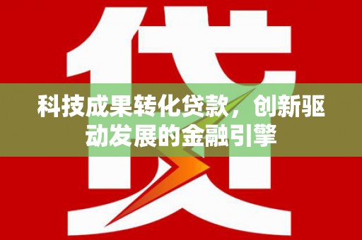 岱岳科技成果转化贷款，创新驱动发展的金融引擎
