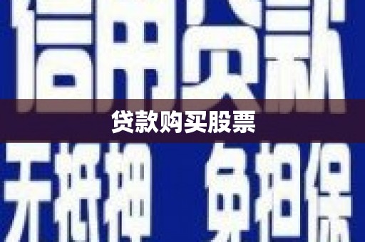 左镇贷款购买股票