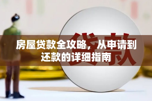 灵山房屋贷款全攻略，从申请到还款的详细指南