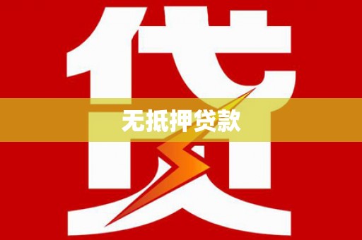 阳曲无抵押贷款