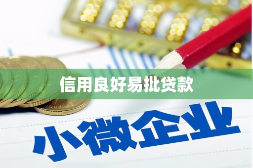 邗江信用良好易批贷款