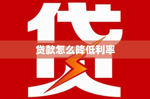 大朗贷款怎么降低利率