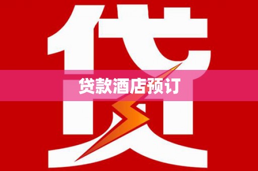 崖州贷款酒店预订