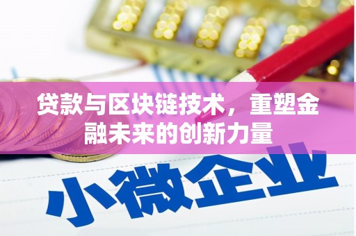 安定贷款与区块链技术，重塑金融未来的创新力量