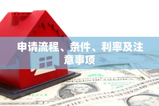 涿州申请流程、条件、利率及注意事项