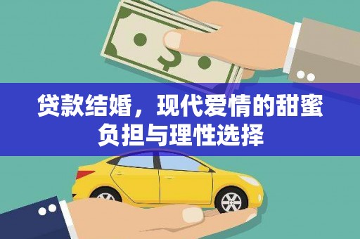临湘贷款结婚，现代爱情的甜蜜负担与理性选择