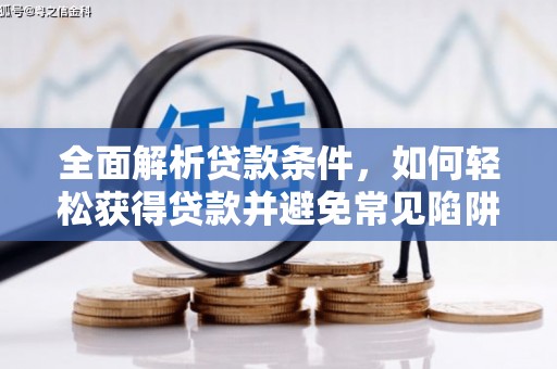 芦山全面解析贷款条件，如何轻松获得贷款并避免常见陷阱