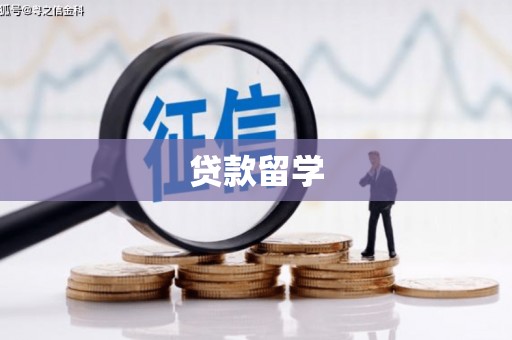 贡寮贷款留学