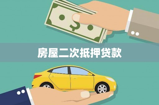 宁乡房屋二次抵押贷款