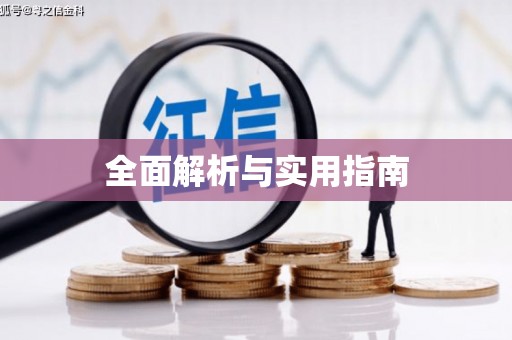 涵江全面解析与实用指南