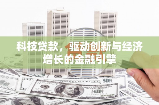 竹南科技贷款，驱动创新与经济增长的金融引擎
