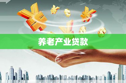 碌曲养老产业贷款
