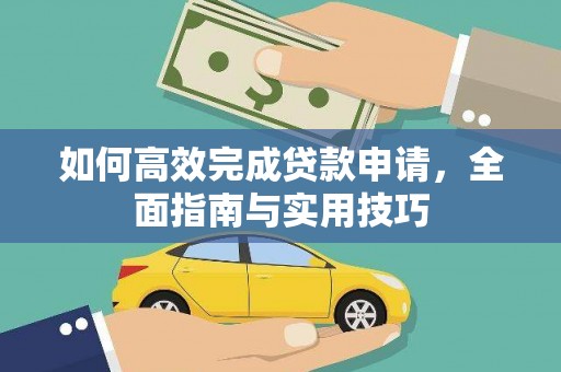 郴州如何高效完成贷款申请，全面指南与实用技巧