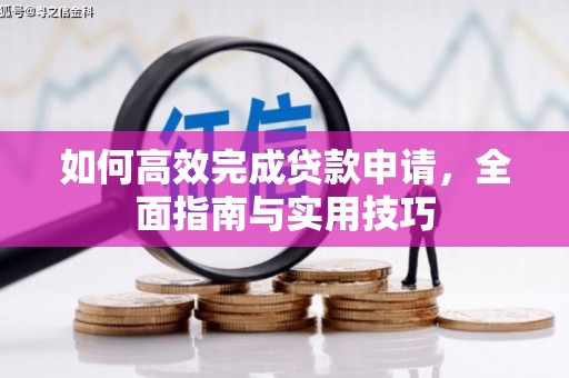 石家庄如何高效完成贷款申请，全面指南与实用技巧