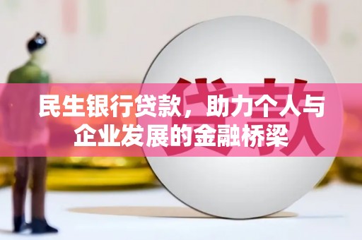 临漳民生银行贷款，助力个人与企业发展的金融桥梁