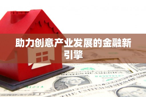 国姓助力创意产业发展的金融新引擎