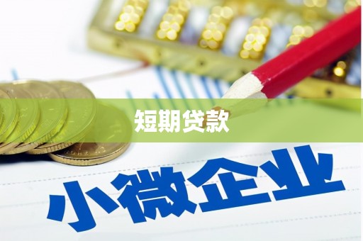 景谷短期贷款